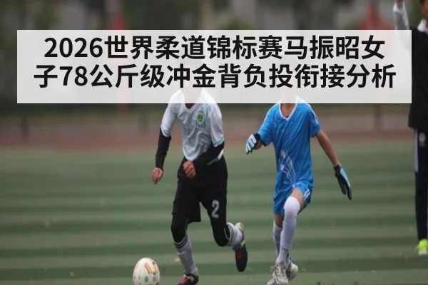 2026世界柔道锦标赛马振昭女子78公斤级冲金背负投衔接分析